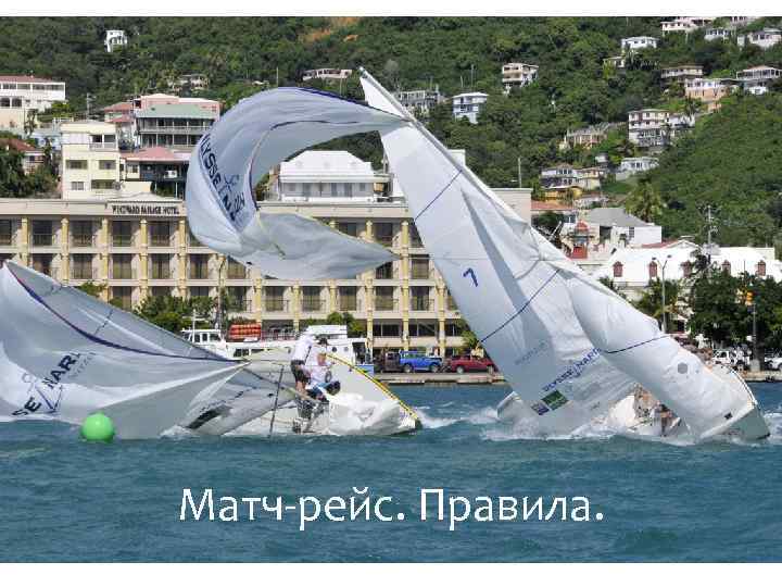 Матч-рейс. Правила. 