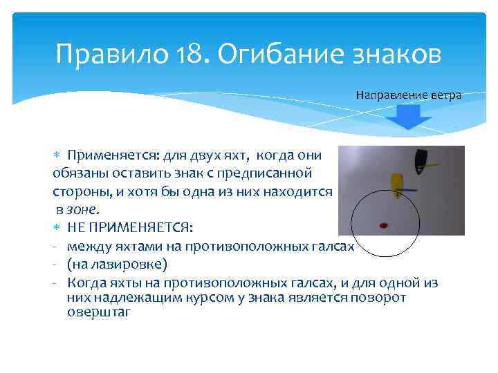 Правило 18. Огибание знака. Огибание кардинального знака. Тактическое огибание знака. Огибание или прохождение знаков и препятствий.