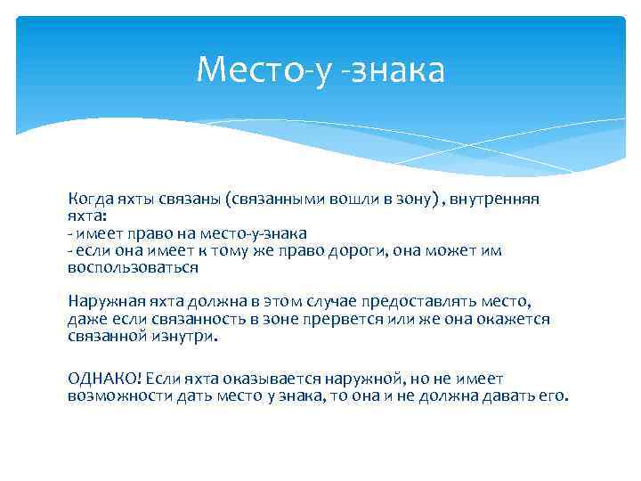 Место-у -знака Когда яхты связаны (связанными вошли в зону) , внутренняя яхта: - имеет
