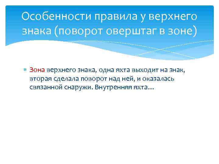 Особенности правила у верхнего знака (поворот оверштаг в зоне) Зона верхнего знака, одна яхта
