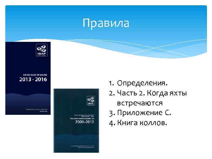 Правила 1. Определения. 2. Часть 2. Когда яхты встречаются 3. Приложение С. 4. Книга