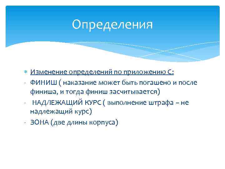 Определения Изменение определений по приложению С: - ФИНИШ ( наказание может быть погашено и