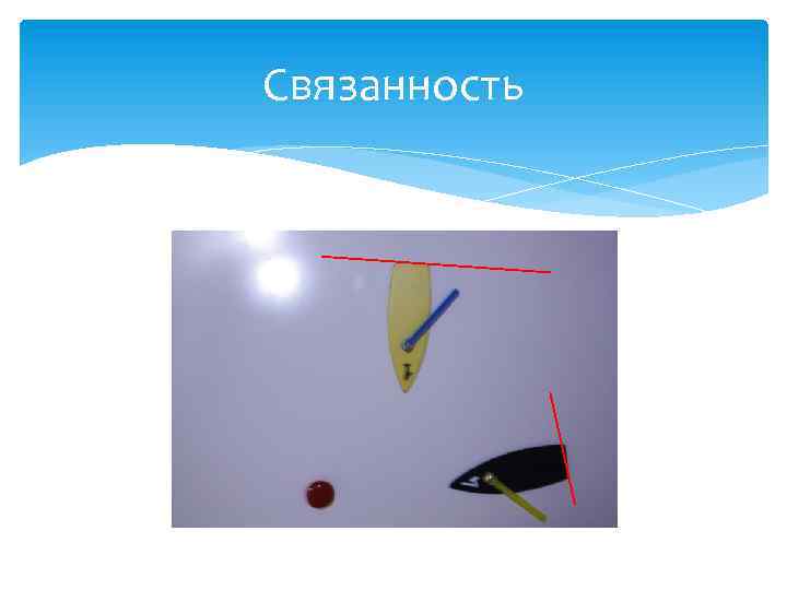 Связанность 