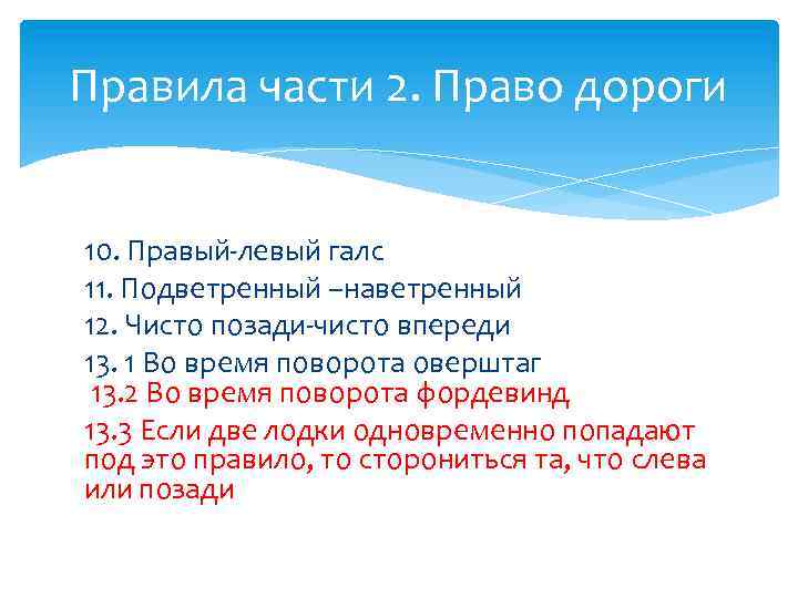 Правила части 2. Право дороги 10. Правый-левый галс 11. Подветренный –наветренный 12. Чисто позади-чисто