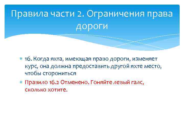 Правила части 2. Ограничения права дороги 16. Когда яхта, имеющая право дороги, изменяет курс,