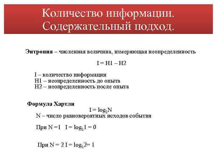 Количество информации. Содержательный подход. Энтропия – численная величина, измеряющая неопределенность I = H 1