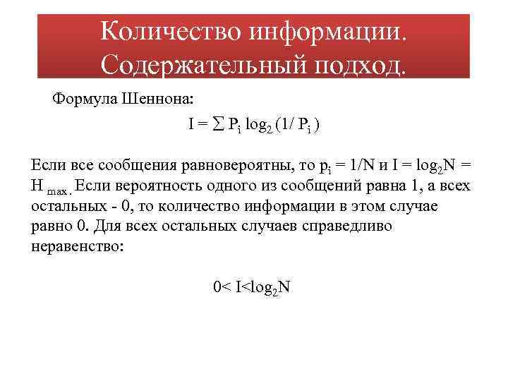 Количество информации. Содержательный подход. Формула Шеннона: I = Pi log 2 (1/ Pi )