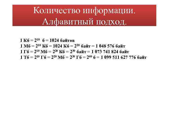 Количество информации. Алфавитный подход. 1 Кб = 210 б = 1024 байтов 1 Мб