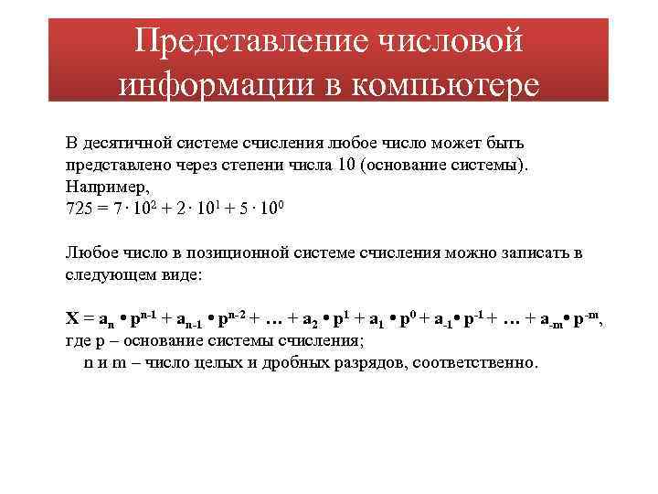 Представление числовой информации в компьютере В десятичной системе счисления любое число может быть представлено