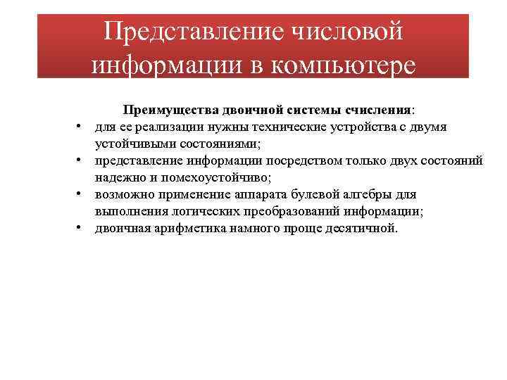 Представление числовой информации в компьютере • • Преимущества двоичной системы счисления: для ее реализации