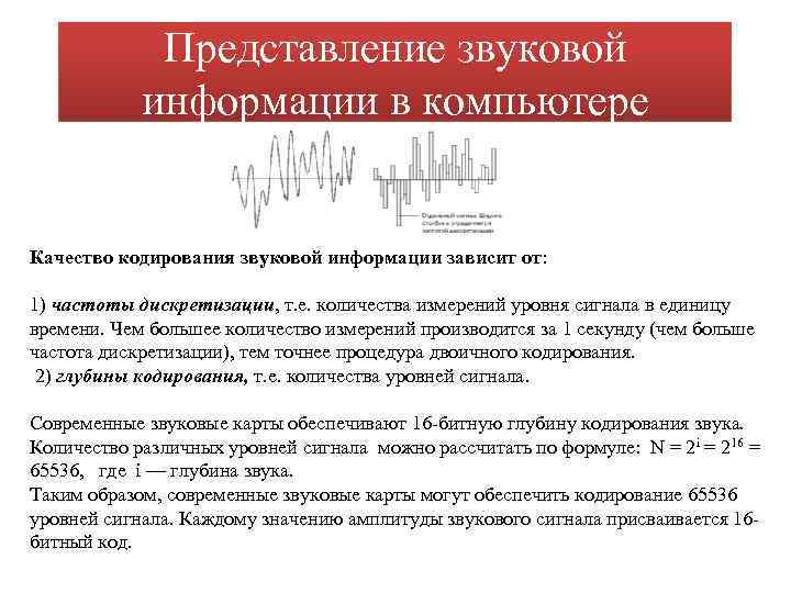 Представление звуковой информации в компьютере Качество кодирования звуковой информации зависит от: 1) частоты дискретизации,