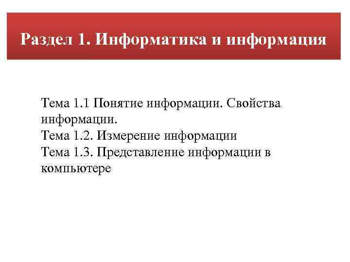 Раздел 1. Информатика и информация Тема 1. 1 Понятие информации. Свойства информации. Тема 1.