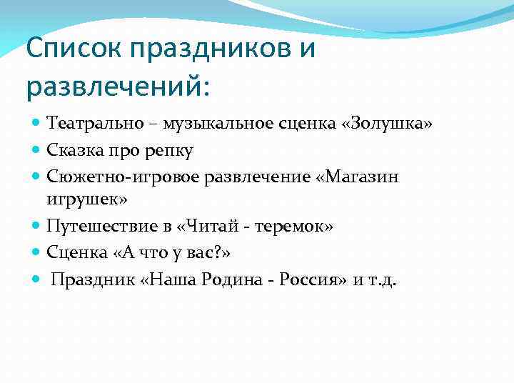 Список праздников и развлечений: Театрально – музыкальное сценка «Золушка» Сказка про репку Сюжетно-игровое развлечение