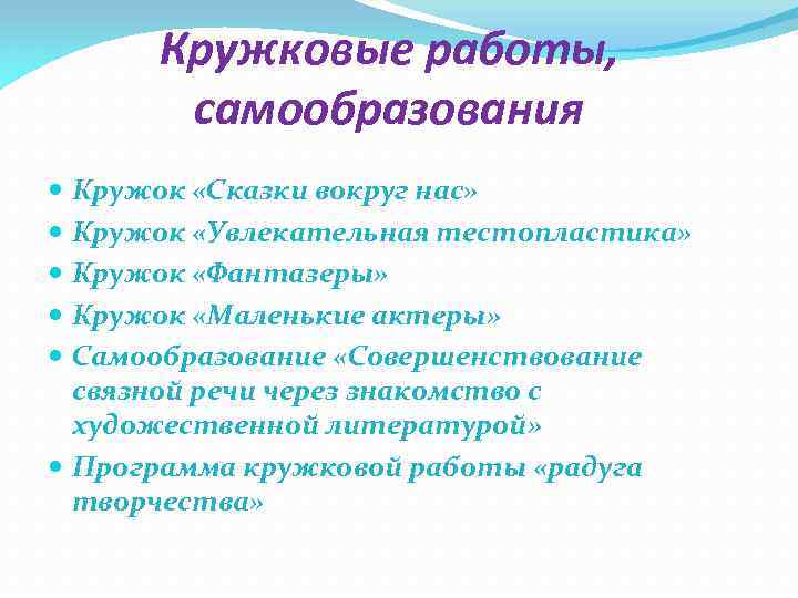 Кружковые работы, самообразования Кружок «Сказки вокруг нас» Кружок «Увлекательная тестопластика» Кружок «Фантазеры» Кружок «Маленькие