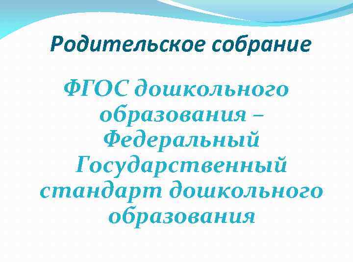 Родительское собрание ФГОС дошкольного образования – Федеральный Государственный стандарт дошкольного образования 