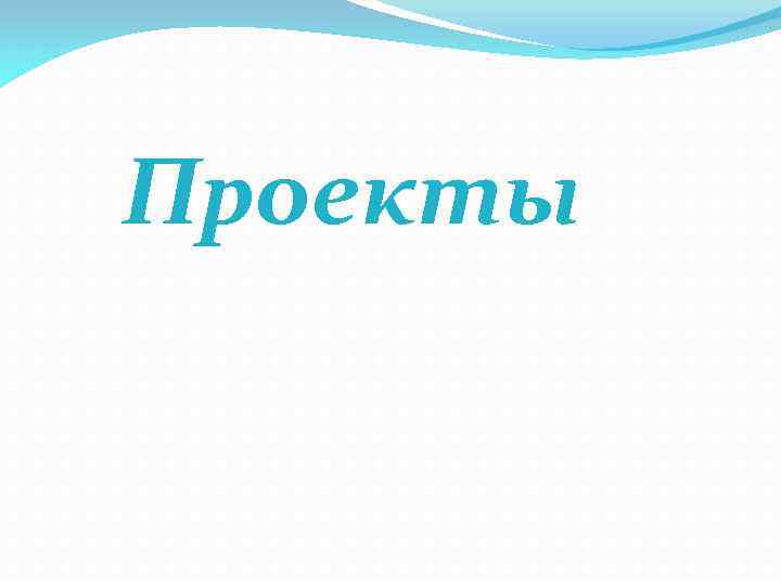 Проекты 