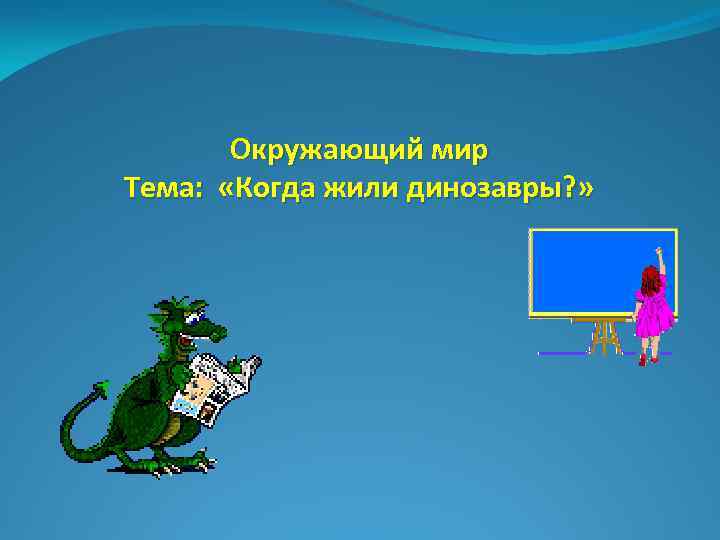 Окружающий мир Тема: «Когда жили динозавры? » 