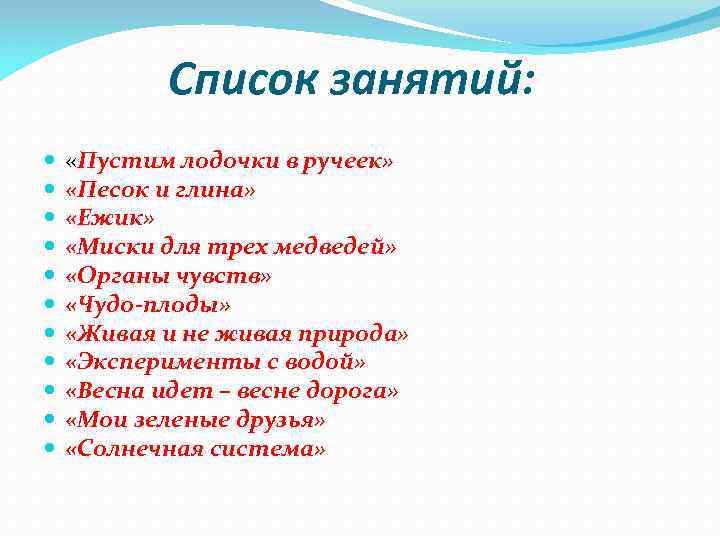 Список занятий: «Пустим лодочки в ручеек» «Песок и глина» «Ежик» «Миски для трех медведей»