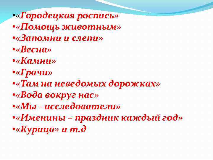  • «Городецкая роспись» • «Помощь животным» • «Запомни и слепи» • «Весна» •