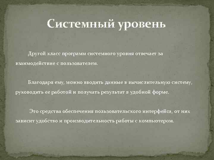 Системный уровень Другой класс программ системного уровня отвечает за взаимодействие с пользователем. Благодаря ему,