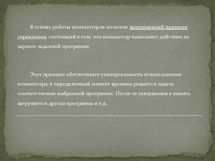 В основу работы компьютеров положен программный принцип управления, состоящий в том, что компьютер выполняет