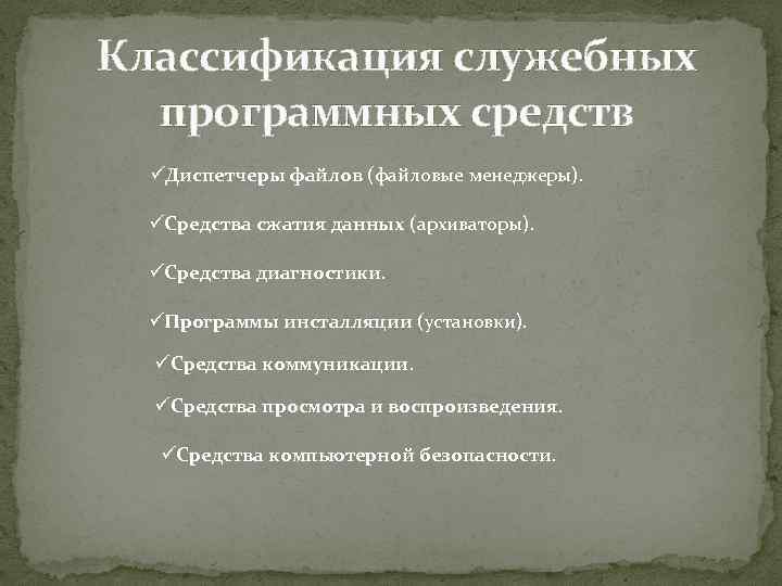 Классификация служебных программных средств üДиспетчеры файлов (файловые менеджеры). üСредства сжатия данных (архиваторы). üСредства диагностики.