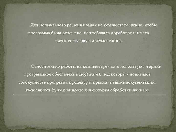 Для нормального решения задач на компьютере нужно, чтобы программа была отлажена, не требовала доработок