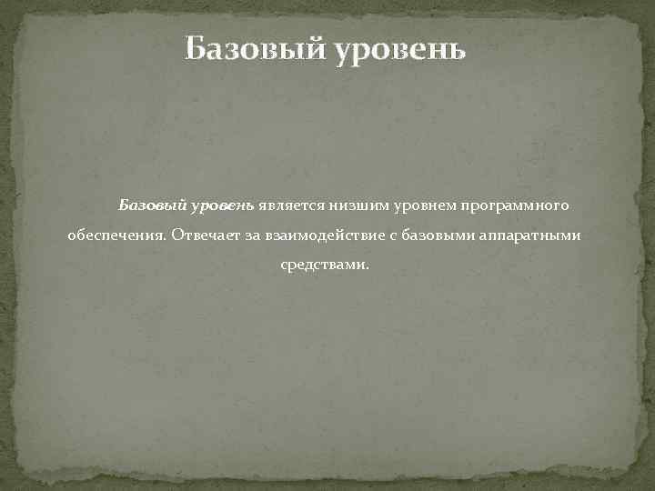 Базовый уровень является низшим уровнем программного обеспечения. Отвечает за взаимодействие с базовыми аппаратными средствами.