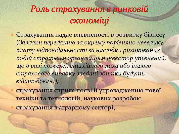 Роль страхування в ринковій економіці Страхування надає впевненості в розвитку бізнесу (Завдяки переданню за