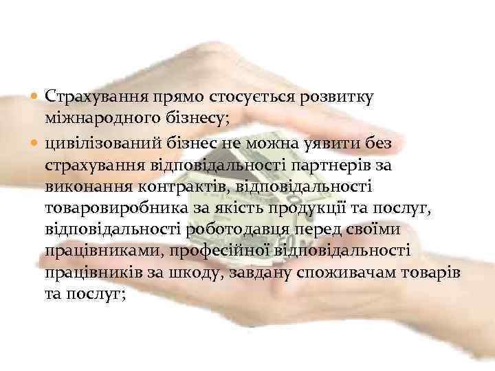  Страхування прямо стосується розвитку міжнародного бізнесу; цивілізований бізнес не можна уявити без страхування