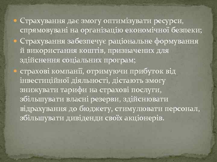  Страхування дає змогу оптимізувати ресурси, спрямовувані на організацію економічної безпеки; Страхування забезпечує раціональне