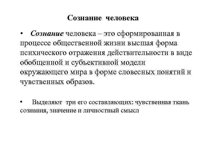 Сознание человека • Сознание человека – это сформированная в процессе общественной жизни высшая форма