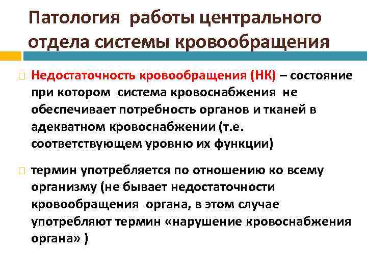 Патология работы центрального отдела системы кровообращения Недостаточность кровообращения (НК) – состояние при котором система