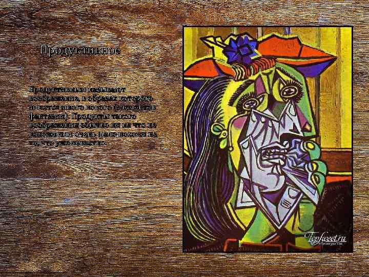 Продуктивное Продуктивным называют воображение, в образах которого имеется много нового (элементов фантазии). Продукты такого