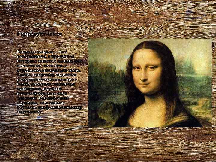 Репродуктивное — это воображение, в продуктах которого имеется немало уже известного, хотя есть и