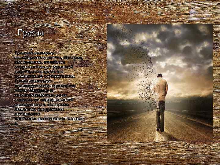 Грезы Грезами называют своеобразные мечты, которые, как правило, являются оторванными от реальной действительности и