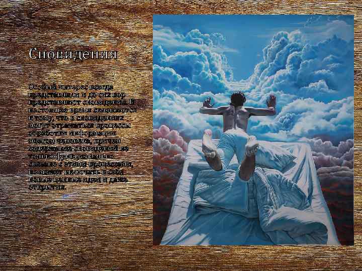 Сновидения Особый интерес всегда представляли и до сих пор представляют сновидения. В настоящее время