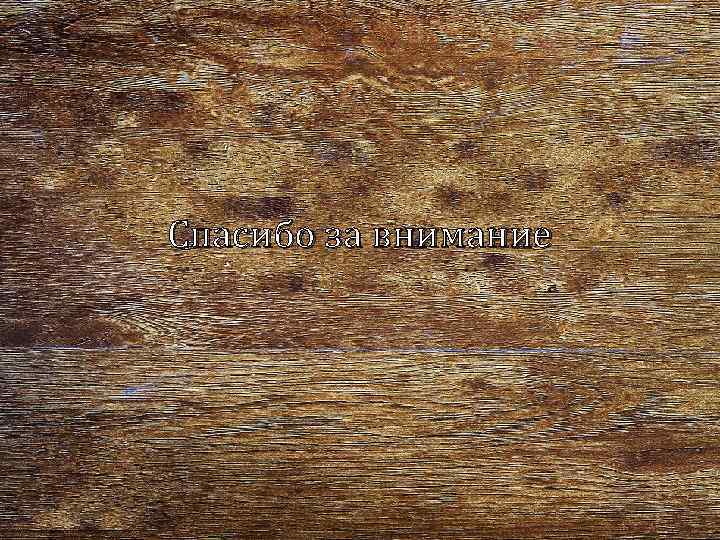 Спасибо за внимание 