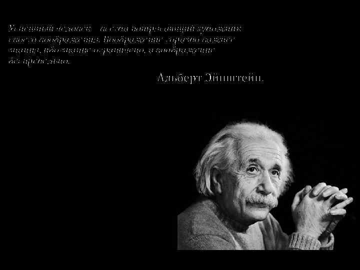 Успешный человек – всегда потрясающий художник своего воображения. Воображение гораздо важнее знания, ибо знание
