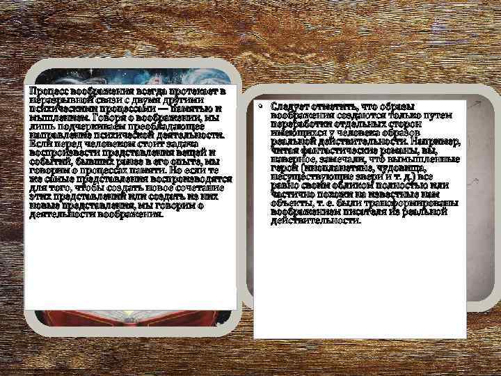 Процесс воображения всегда протекает в неразрывной связи с двумя другими психическими процессами — памятью