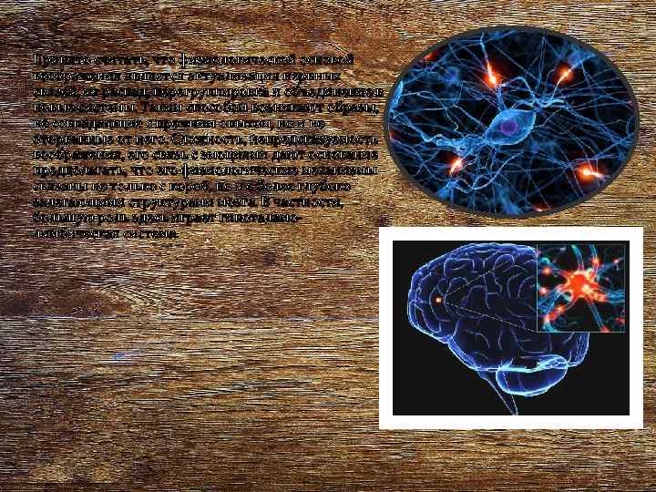 Принято считать, что физиологической основой воображения является актуализация нервных связей, их распад, перегруппировка и