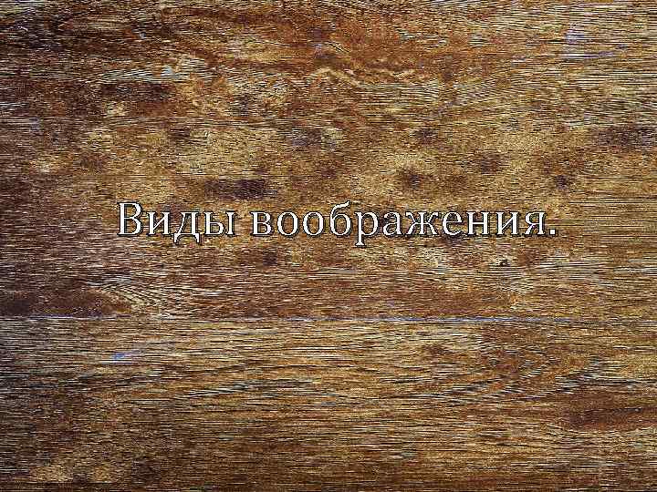 Виды воображения. 