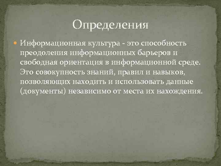 Определения Информационная культура - это способность преодоления информационных барьеров и свободная ориентация в информационной