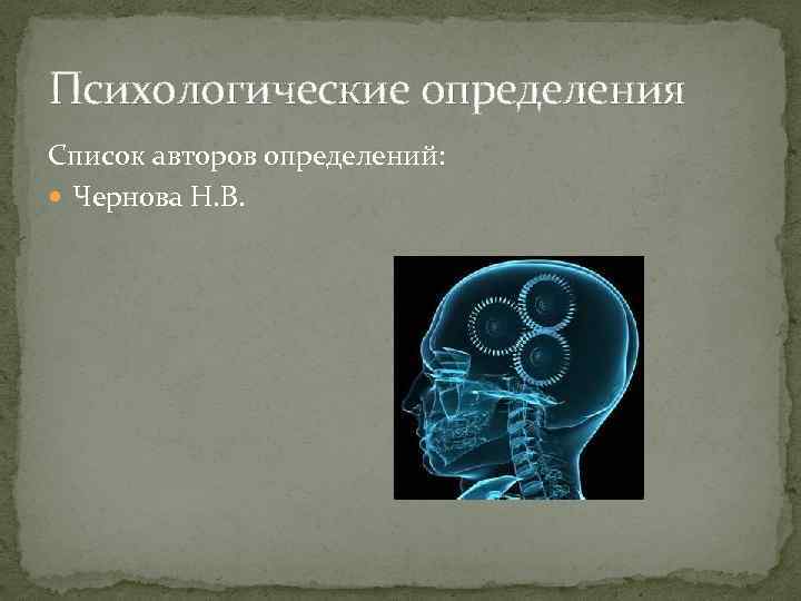Психологические определения Список авторов определений: Чернова Н. В. 