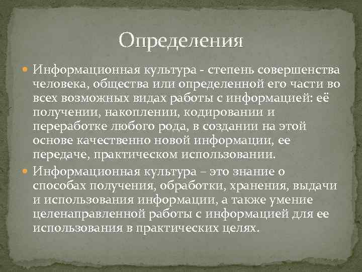 Определения Информационная культура - степень совершенства человека, общества или определенной его части во всех