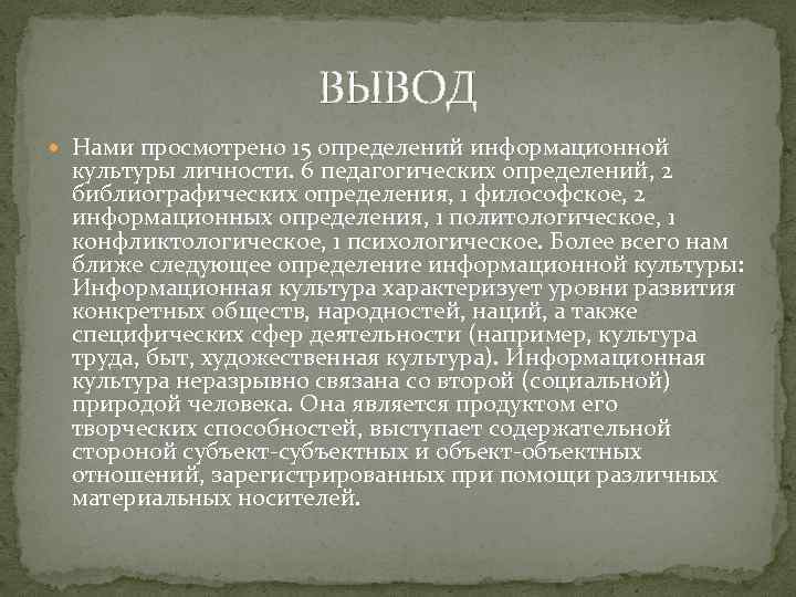ВЫВОД Нами просмотрено 15 определений информационной культуры личности. 6 педагогических определений, 2 библиографических определения,