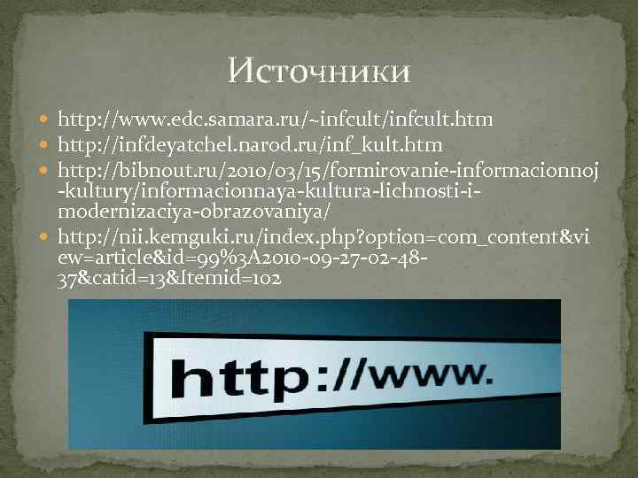 Источники http: //www. edc. samara. ru/~infcult/infcult. htm http: //infdeyatchel. narod. ru/inf_kult. htm http: //bibnout.