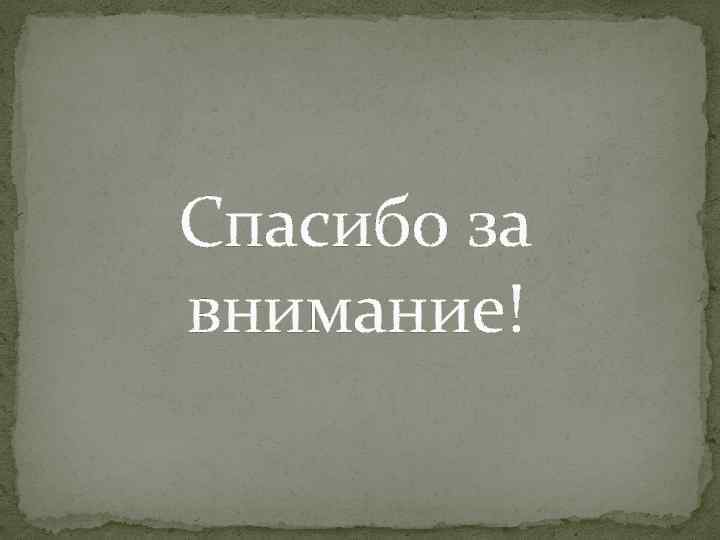 Спасибо за внимание! 