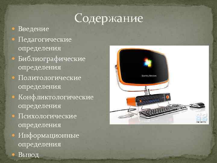  Введение Педагогические Содержание определения Библиографические определения Политологические определения Конфликтологические определения Психологические определения Информационные
