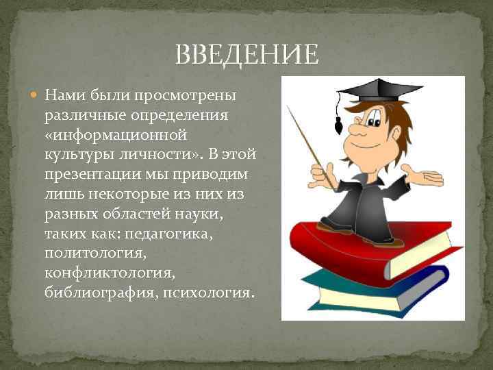 ВВЕДЕНИЕ Нами были просмотрены различные определения «информационной культуры личности» . В этой презентации мы